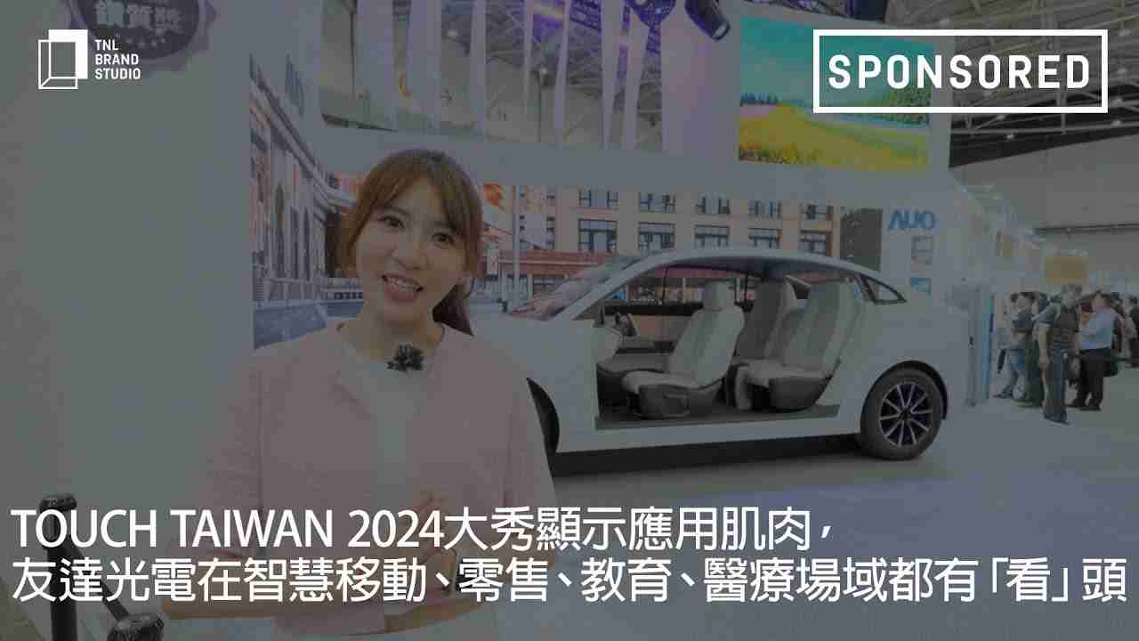 Touch Taiwan 2024大秀显示应用肌肉，，，尊龙z6光电在智慧移动、、、零售、、教育、、、、医疗场域都有「看」头